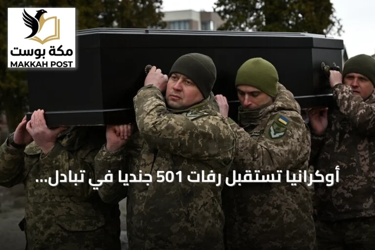 أوكرانيا تستقبل رفات 501 جندياً في تبادل مع روسيا