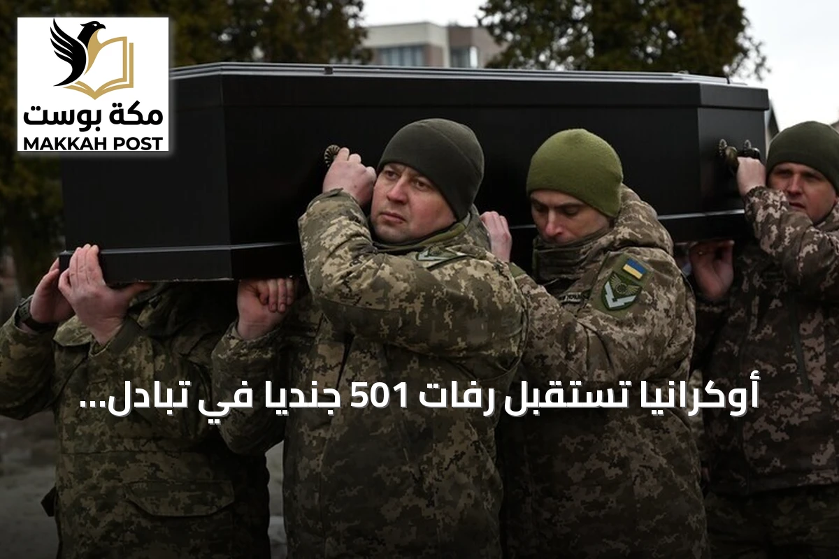أوكرانيا تستقبل رفات 501 جندياً في تبادل مع روسيا
