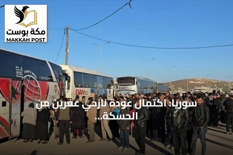 سوريا: اكتمال عودة نازحي عفرين من الحسكة بوصول آخر ألف عائلة