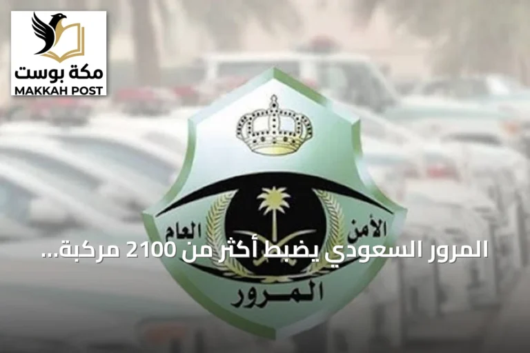 المرور السعودي يضبط أكثر من 2100 مركبة وقفت في مواقف ذوي الإعاقة