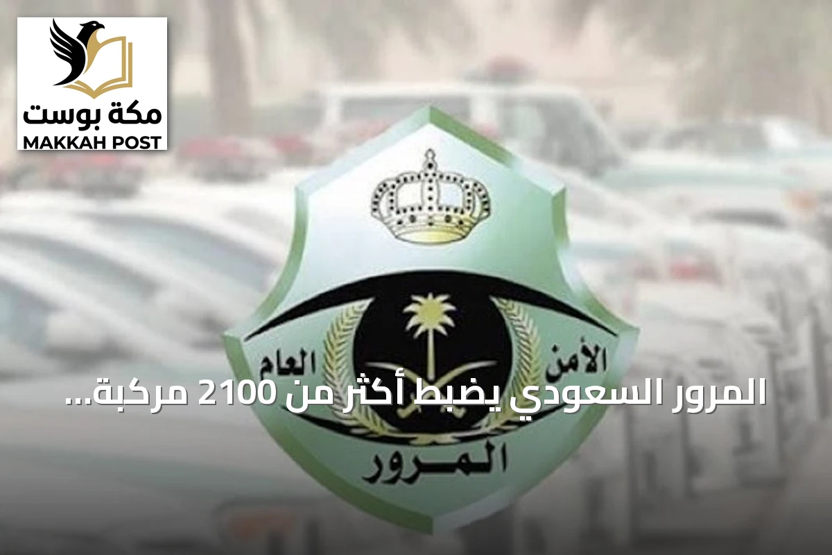 المرور السعودي يضبط أكثر من 2100 مركبة وقفت في مواقف ذوي الإعاقة