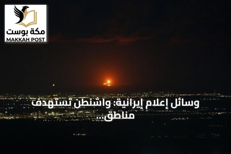 وسائل إعلام إيرانية: واشنطن تستهدف مناطق في بندر عباس وجزيرة قشم
