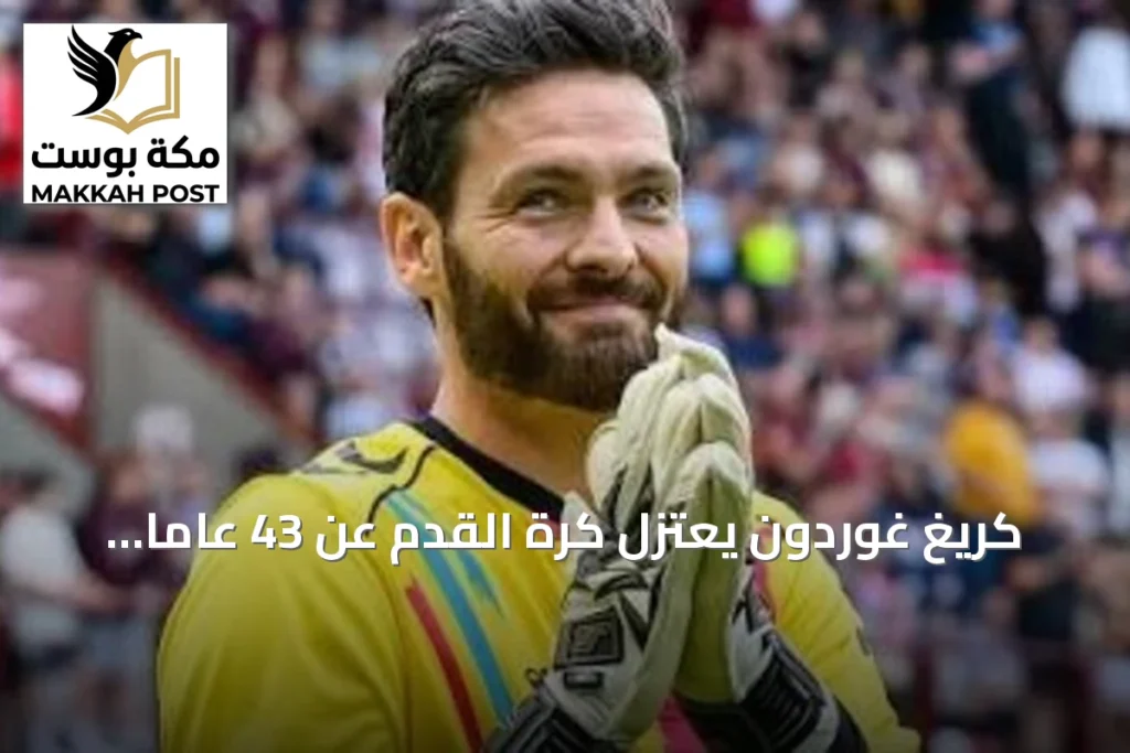 كريغ غوردون يعتزل كرة القدم عن 43 عاماً بعد مشاركته في كأس العالم 2026 كأكبر لاعب سناً