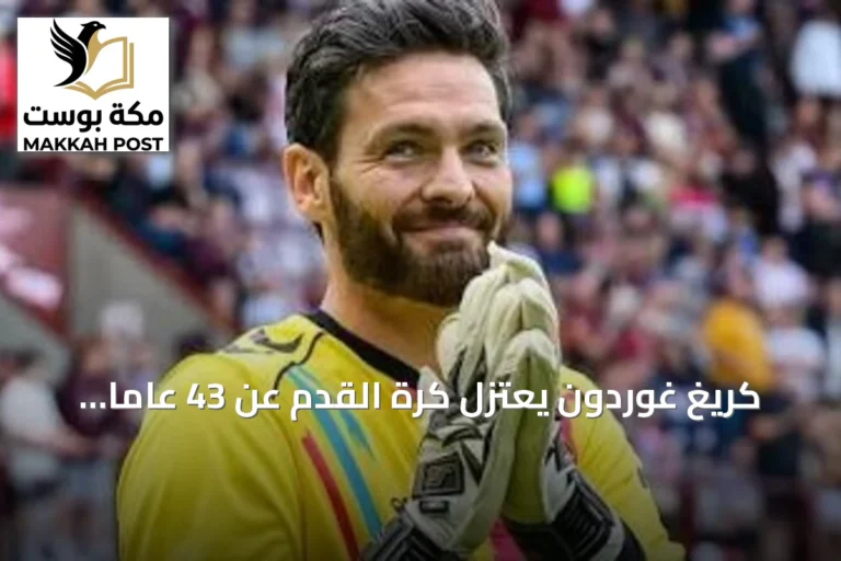 كريغ غوردون يعتزل كرة القدم عن 43 عاماً بعد مشاركته في كأس العالم 2026 كأكبر لاعب سناً