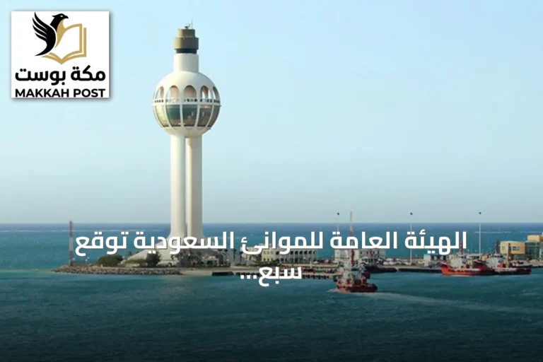 الهيئة العامة للموانئ السعودية توقع سبع اتفاقيات لإنشاء وتوسعة مراكز لوجستية في جدة