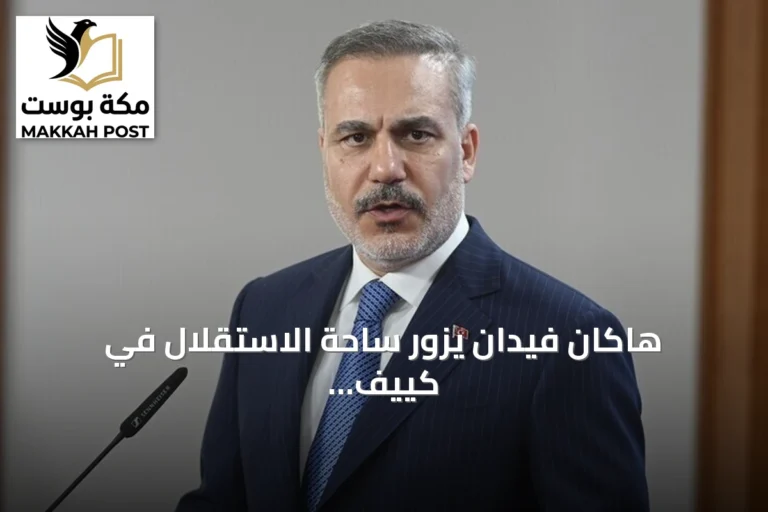 هاكان فيدان يزور ساحة الاستقلال في كييف خلال زيارة رسمية