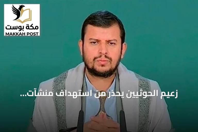 زعيم الحوثيين يحذر من استهداف منشآت سعودية حيوية في حالة تصعيد