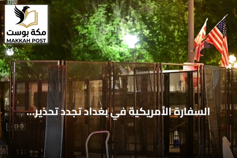 السفارة الأمريكية في بغداد تجدد تحذير مواطنيها من التوجه إلى العراق على خلفية هجمات أربيل الجوية