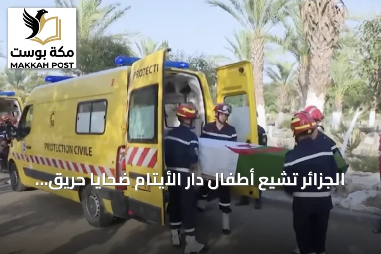 الجزائر تشيع أطفال دار الأيتام ضحايا حريق المحمدية