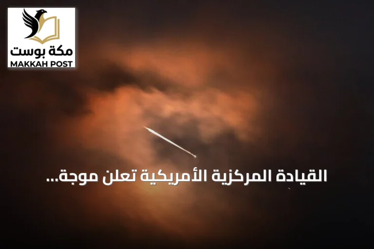 القيادة المركزية الأمريكية تعلن موجة ضربات جديدة على إيران لليلة الخامسة توالياً