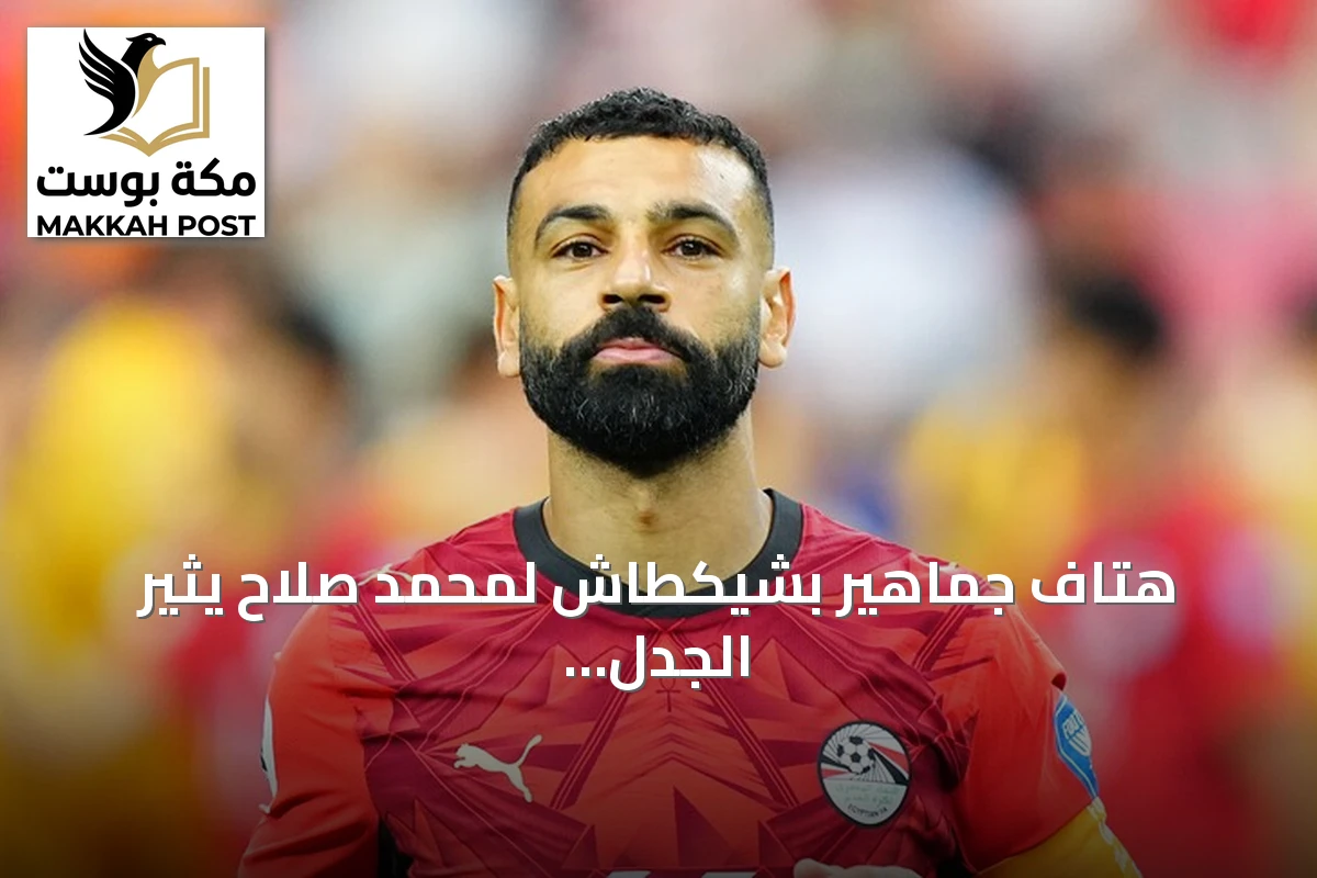 هتاف جماهير بشيكطاش لمحمد صلاح يثير الجدل في حفل تقديم تروسارد