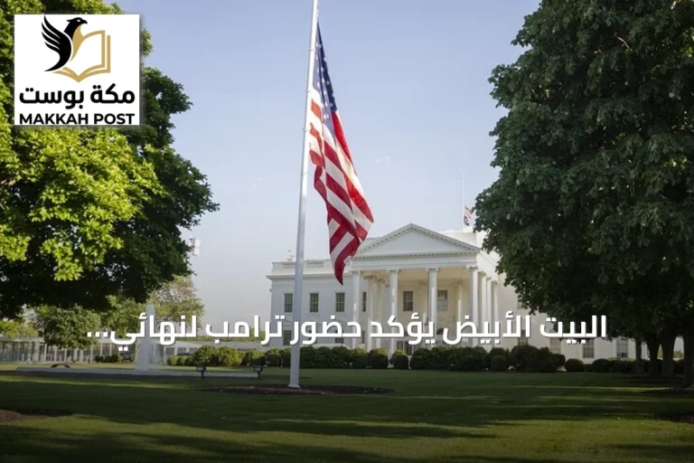 البيت الأبيض يؤكد حضور ترامب لنهائي مونديال 2026 بين إسبانيا والأرجنتين