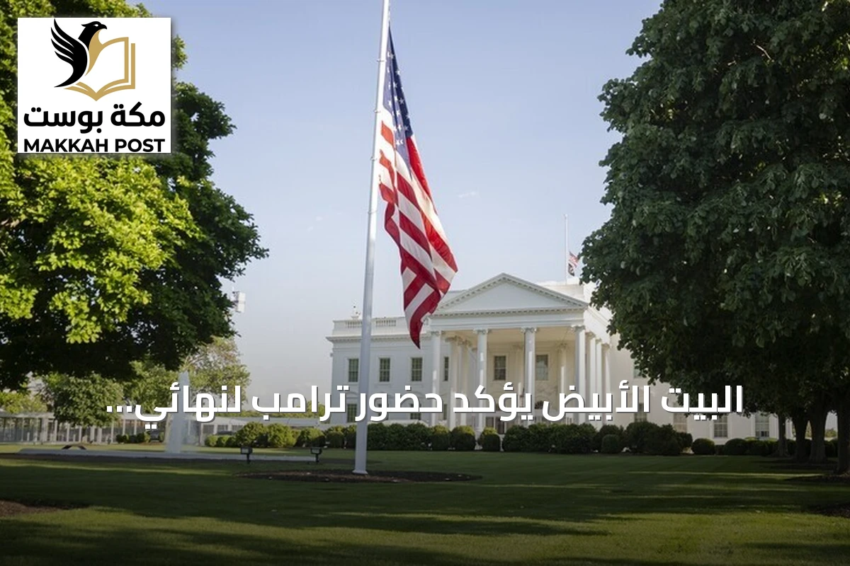 البيت الأبيض يؤكد حضور ترامب لنهائي مونديال 2026 بين إسبانيا والأرجنتين