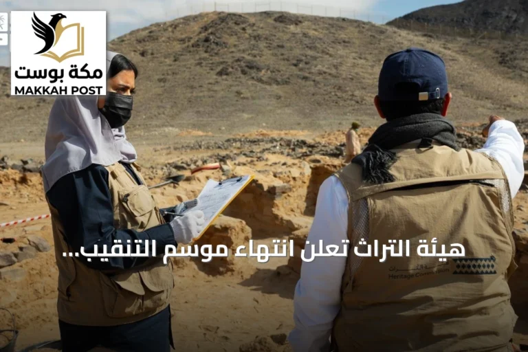 هيئة التراث تعلن انتهاء موسم التنقيب الرابع في موقع حليت الأثري