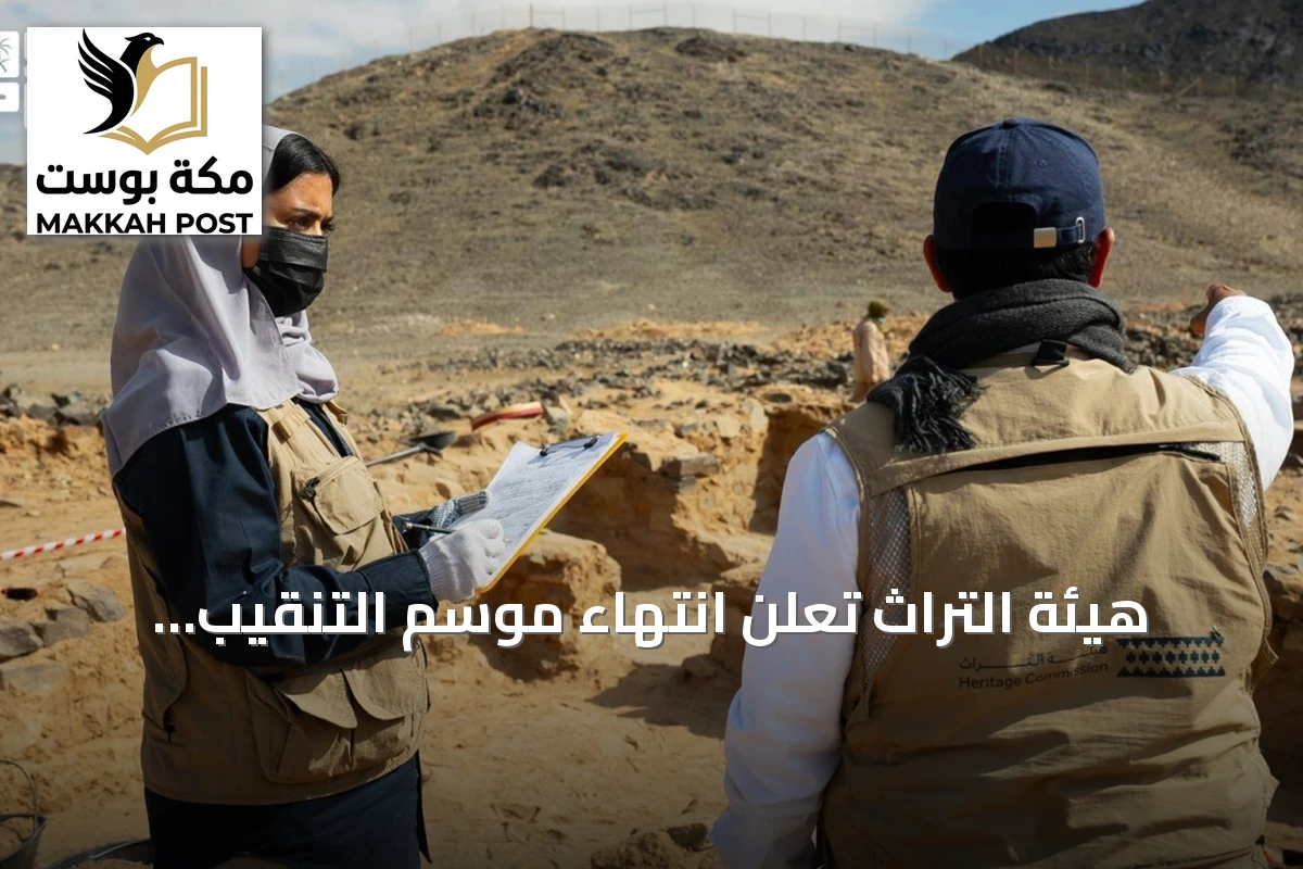 هيئة التراث تعلن انتهاء موسم التنقيب الرابع في موقع حليت الأثري