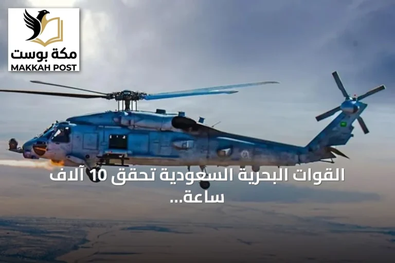 القوات البحرية السعودية تحقق 10 آلاف ساعة طيران بمروحيات MH-60R.. والبحرية الأمريكية تشيد بالشراكة