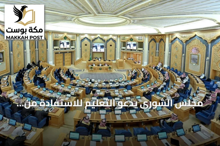 مجلس الشورى يدعو التعليم للاستفادة من خبرات المعلمين المتقاعدين ويطالب بتطوير مؤشر جاهزية الأطفال