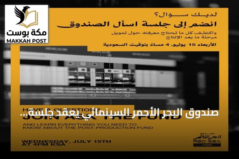 صندوق البحر الأحمر السينمائي يعقد جلسة تعريفية حول تمويل مشاريع ما بعد الإنتاج