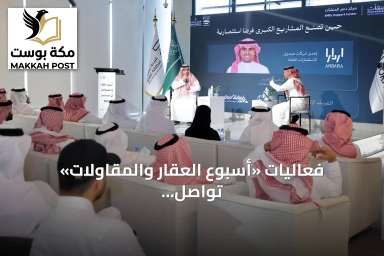 فعاليات «أسبوع العقار والمقاولات» تواصل مناقشة دور المشاريع التنموية في تحريك عجلة الاقتصاد بعسير