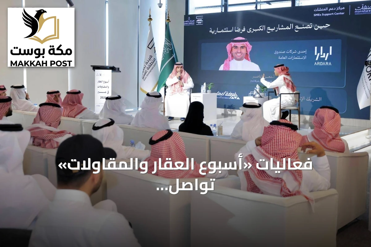 فعاليات «أسبوع العقار والمقاولات» تواصل مناقشة دور المشاريع التنموية في تحريك عجلة الاقتصاد بعسير