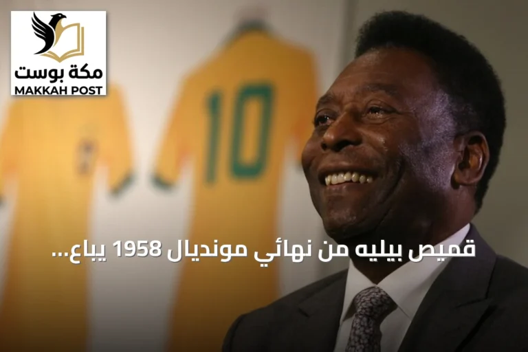 قميص بيليه من نهائي مونديال 1958 يُباع بـ4.88 مليون دولار في مزاد نيويورك