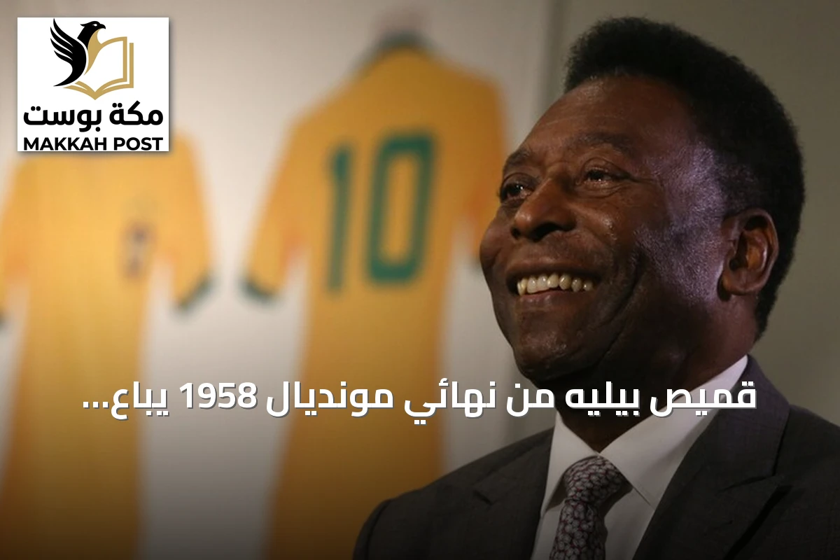 قميص بيليه من نهائي مونديال 1958 يُباع بـ4.88 مليون دولار في مزاد نيويورك