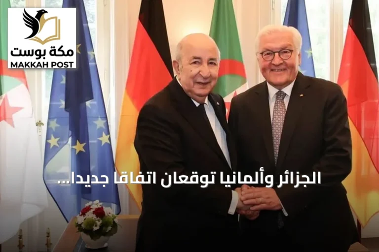 الجزائر وألمانيا توقعان اتفاقاً جديداً لتعزيز إمدادات الغاز الطبيعي