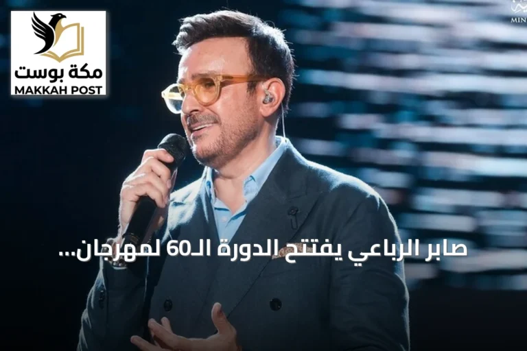صابر الرباعي يفتتح الدورة الـ60 لمهرجان قرطاج الدولي بمشاركة الشاب خالد