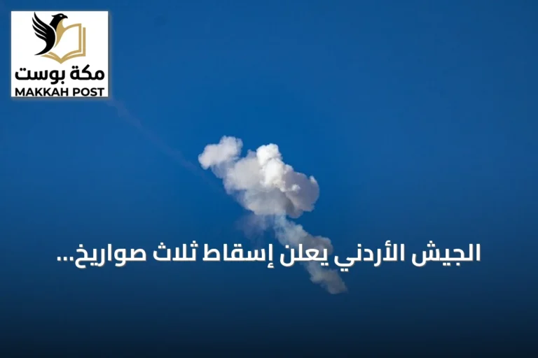 الجيش الأردني يعلن إسقاط ثلاث صواريخ إيرانية اخترقت المجال الجوي