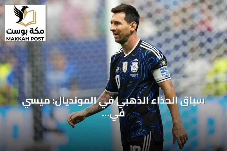 سباق الحذاء الذهبي في المونديال: ميسي في الصدارة ومبابي يترقب الفرصة الأخيرة