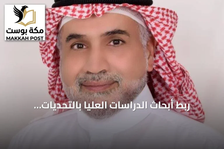 ربط أبحاث الدراسات العليا بالتحديات الوطنية عبر منصة بحثية موحدة