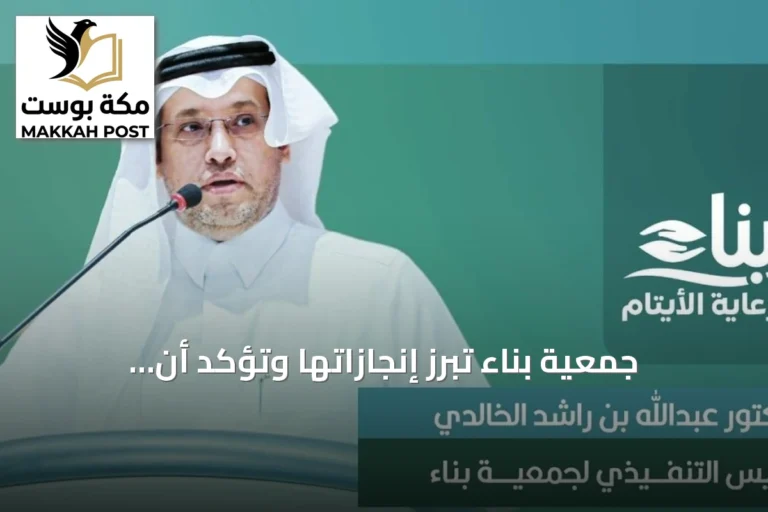 جمعية بناء تُبرز إنجازاتها وتؤكد أن الإشادة الحكومية تعزز دور القطاع غير الربحي في تمكين الأيتام