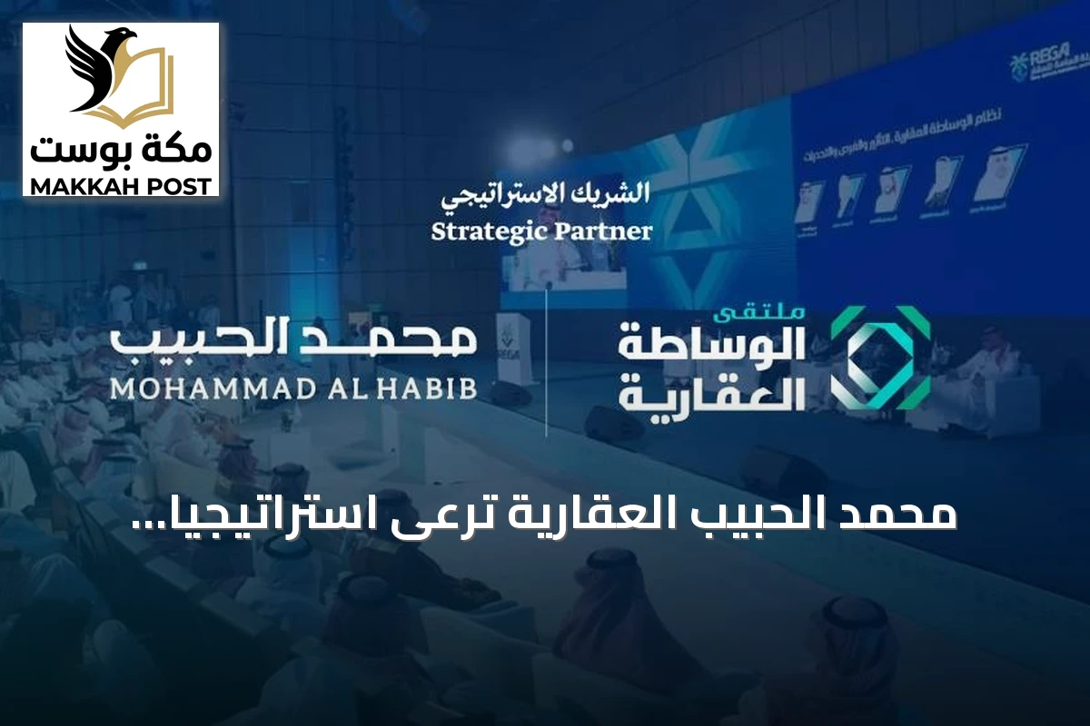 محمد الحبيب العقارية ترعى استراتيجياً ملتقى الوساطة العقارية بالرياض