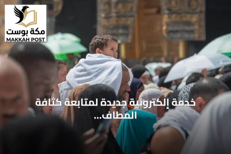 خدمة إلكترونية جديدة لمتابعة كثافة المطاف والمسعى في الحرم المكي فورًا