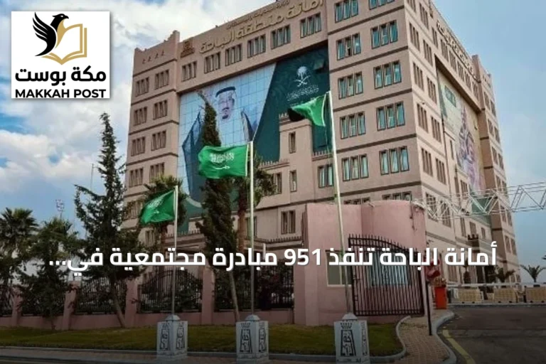 أمانة الباحة تنفذ 951 مبادرة مجتمعية في الربع الثاني من 2026 وتحقق رضا تامًا وعائدًا اقتصاديًا