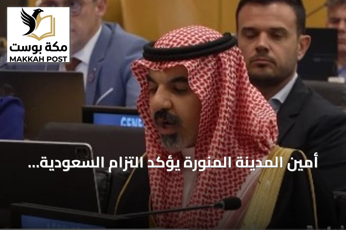 أمين المدينة المنورة يؤكد التزام السعودية بميثاق المستقبل ويعرض جهود التنمية المستدامة في منتدى الأمم المتحدة 2026