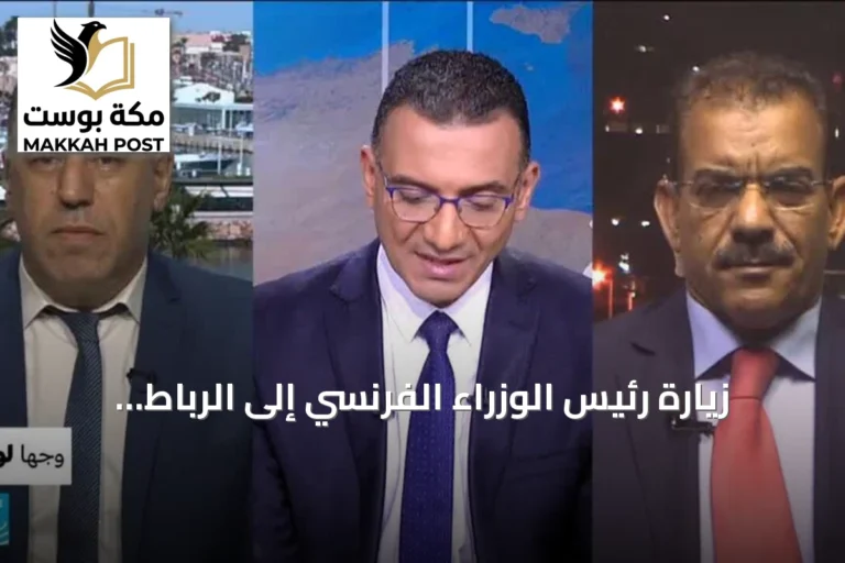 زيارة رئيس الوزراء الفرنسي إلى الرباط: آفاق شراكة استراتيجية مغربية-فرنسية