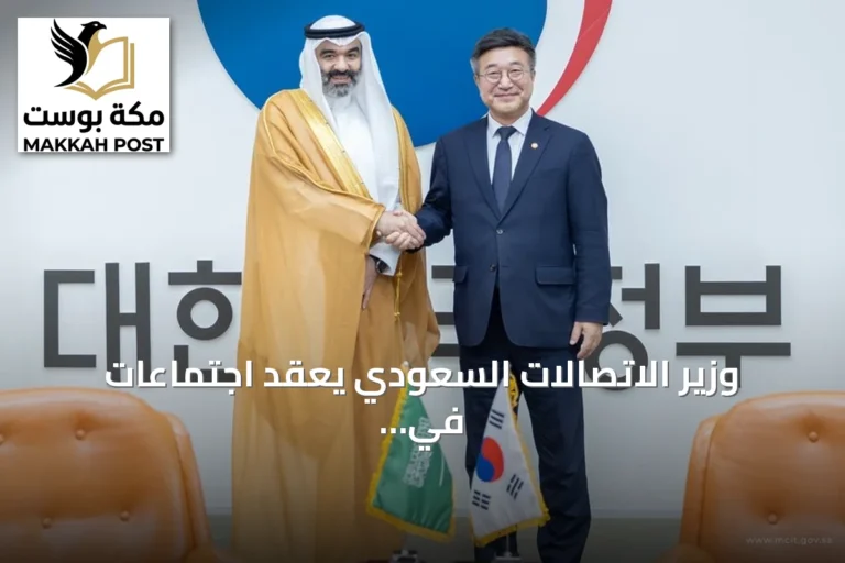 وزير الاتصالات السعودي يعقد اجتماعات في كوريا الجنوبية لتعزيز التعاون في الذكاء الاصطناعي والاقتصاد الرقمي