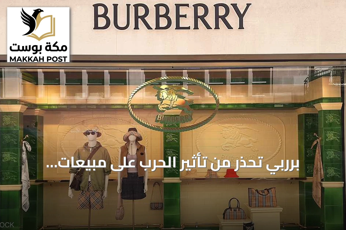 برربي تحذر من تأثير الحرب على مبيعات أوروبا والشرق الأوسط