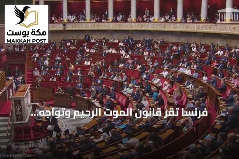فرنسا تقر قانون الموت الرحيم وتواجه انقساماً واسعاً