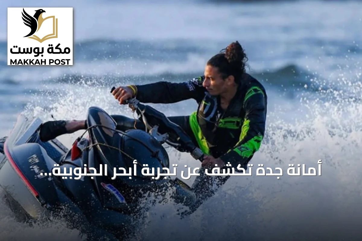 أمانة جدة تكشف عن تجربة أبحر الجنوبية البحرية المتكاملة
