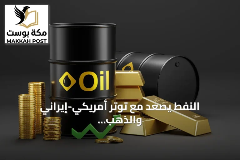النفط يصعد مع توتر أمريكي-إيراني والذهب يتجه لخسارة أسبوعية