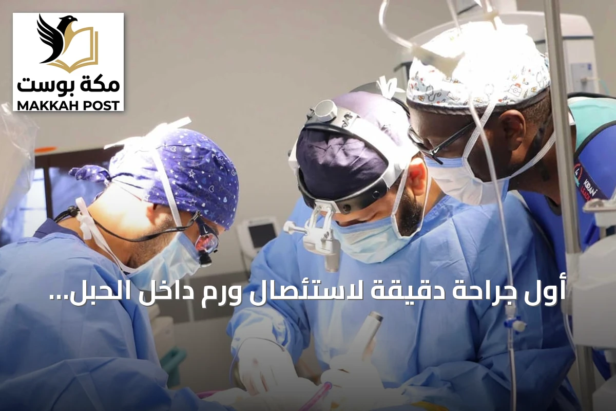أول جراحة دقيقة لاستئصال ورم داخل الحبل الشوكي تنجح بمدينة جامعة القصيم الطبية
