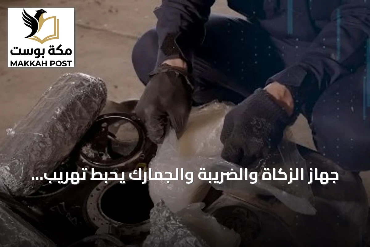 جهاز الزكاة والضريبة والجمارك يحبط تهريب أكثر من 42 كجم من الشبو عبر منفذ جديعة عرعر