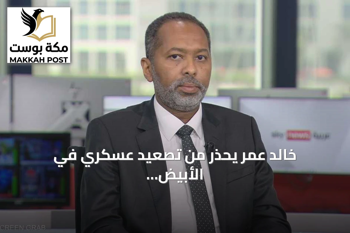 خالد عمر يحذر من تصعيد عسكري في الأبيض ويؤكد أن الحل ليس عسكرياً