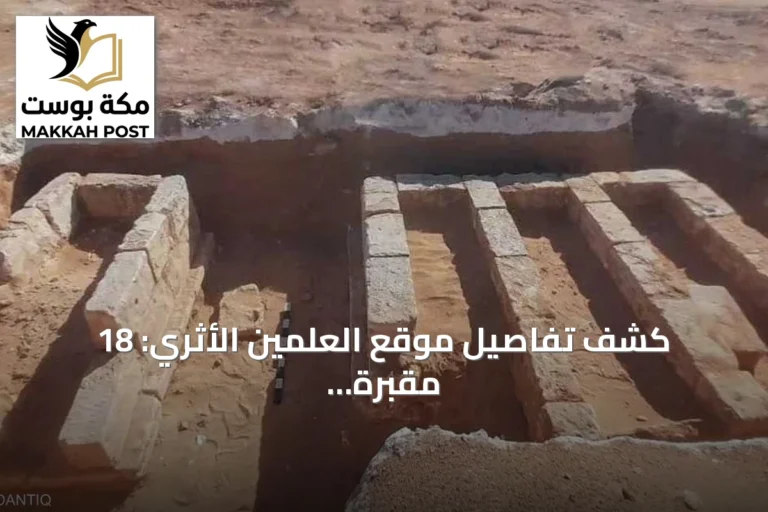 كشف تفاصيل موقع العلمين الأثري: 18 مقبرة أثرية جديدة