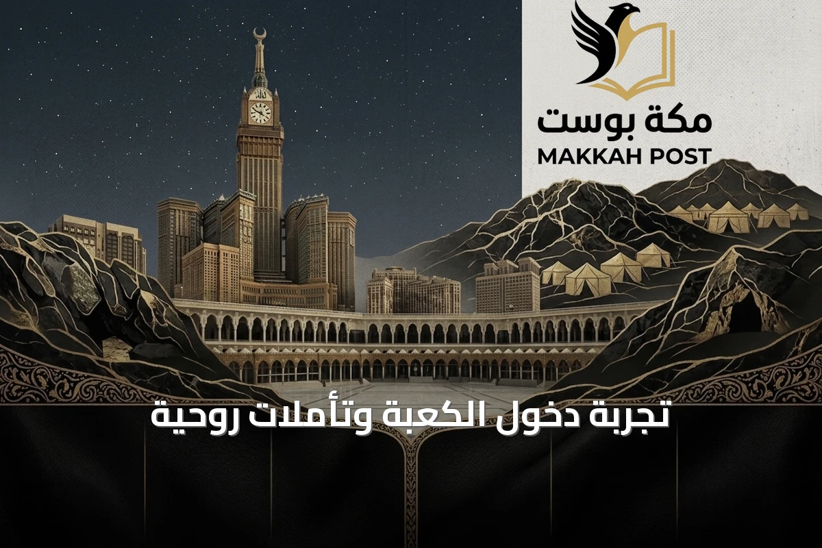 تجربة دخول الكعبة وتأملات روحية