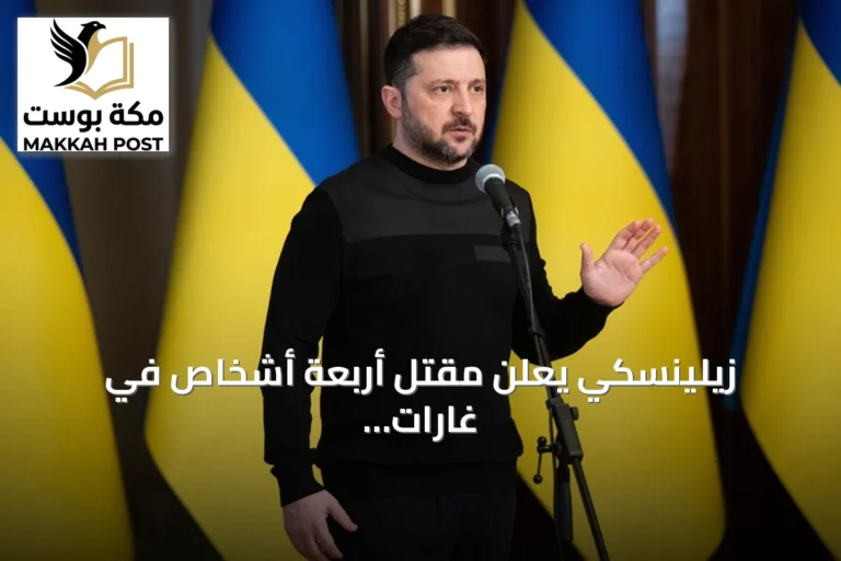 زيلينسكي يعلن مقتل أربعة أشخاص في غارات روسية على أوديسا وزابوريجيا