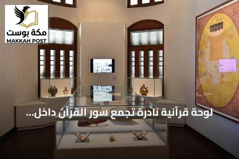 لوحة قرآنية نادرة تجمع سور القرآن داخل رسم الحرم المكي بجدة