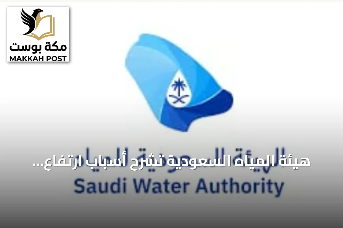 هيئة المياه السعودية تشرح أسباب ارتفاع الفاتورة رغم استهلاك ثابت
